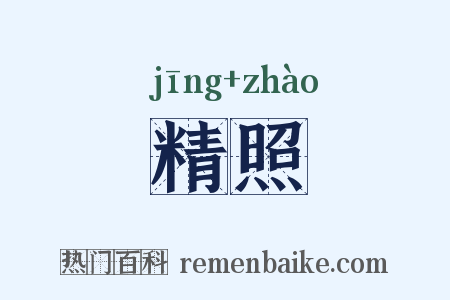 精照是什么意思的图片